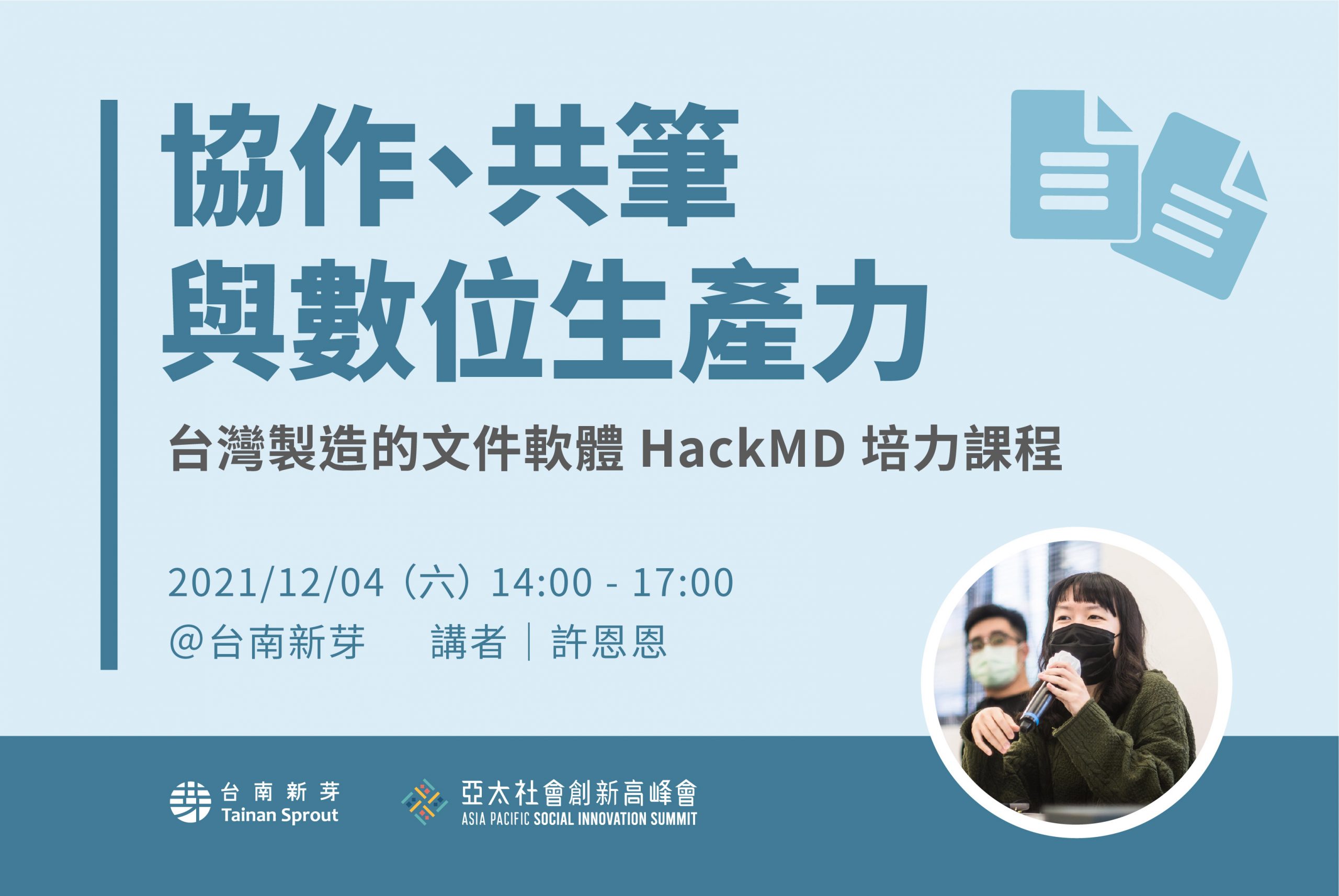 協作、共筆與數位生產力！台灣製造的文件軟體 HackMD 培力課程