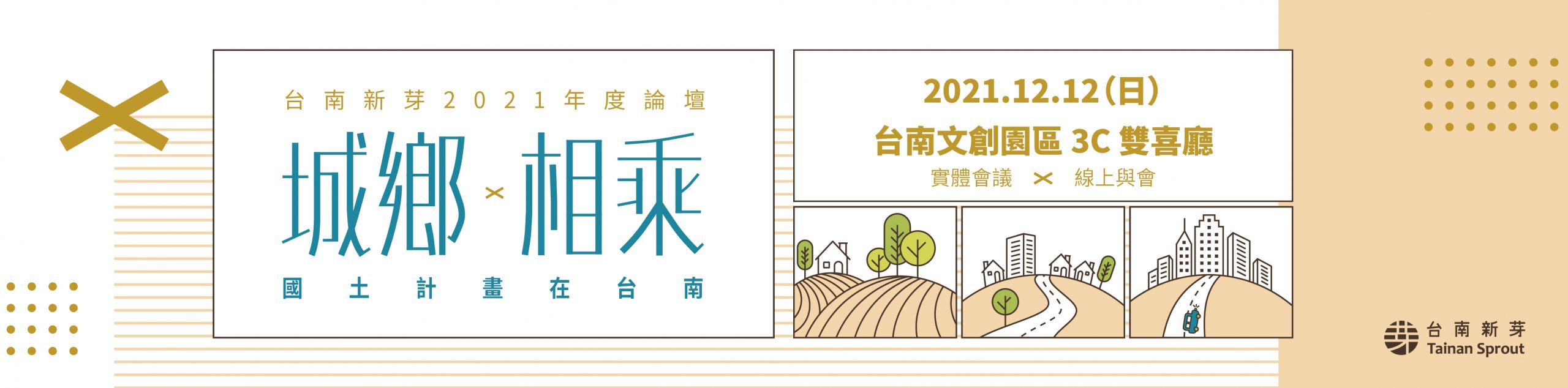 台南新芽2021年度論壇  活動順利結束！