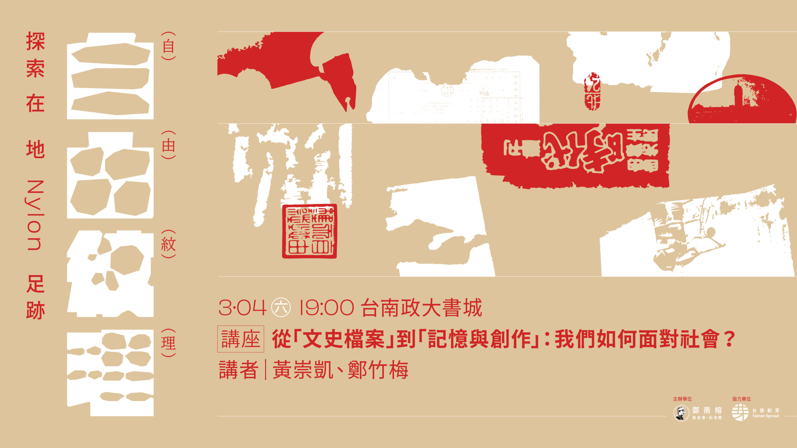 從「文史檔案」到「記憶與創作」：我們如何面對社會？