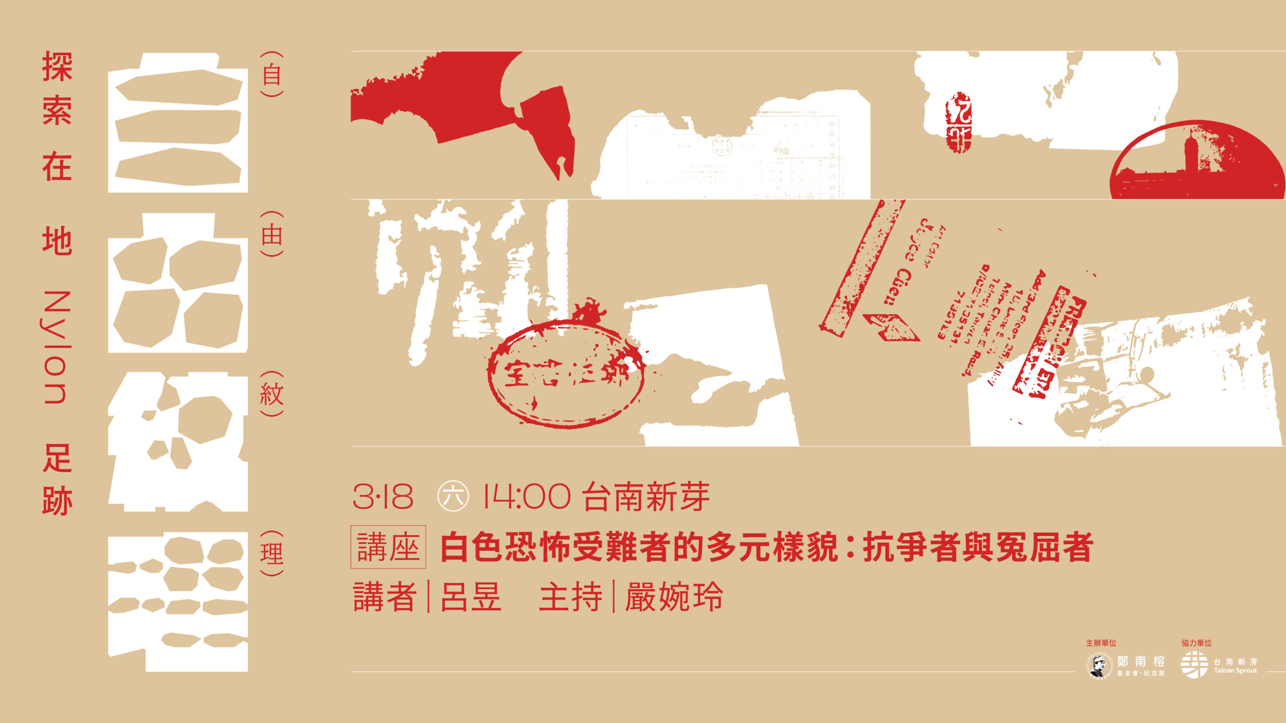 新芽講堂｜白色恐怖受難者的多元樣貌：抗爭者與冤屈者