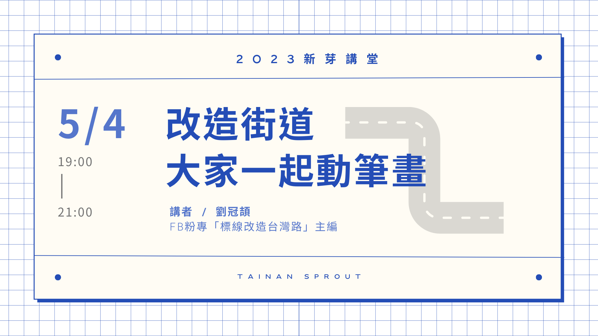 新芽講堂 | 改造街道 大家一起動筆畫