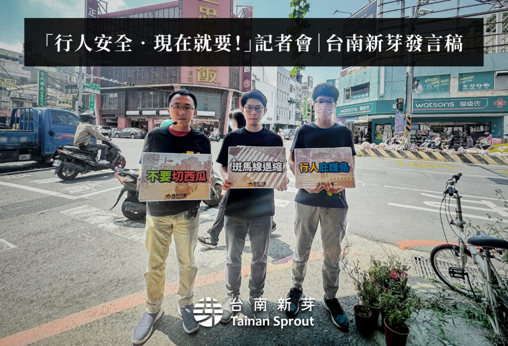 「行人安全‧現在就要！」記者會，台南新芽發言稿