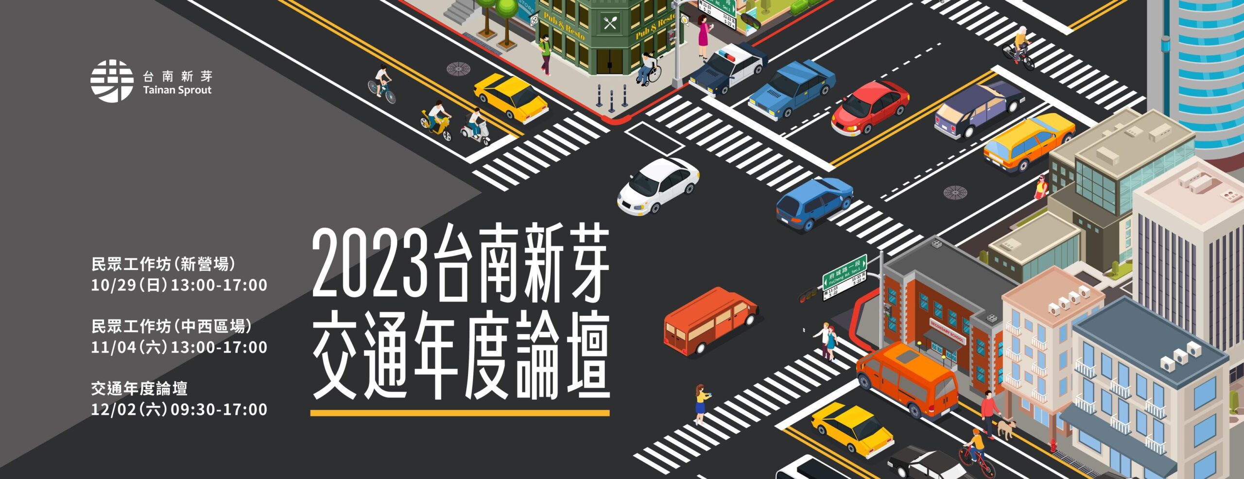 2023台南新芽交通年度論壇 圓滿完成！