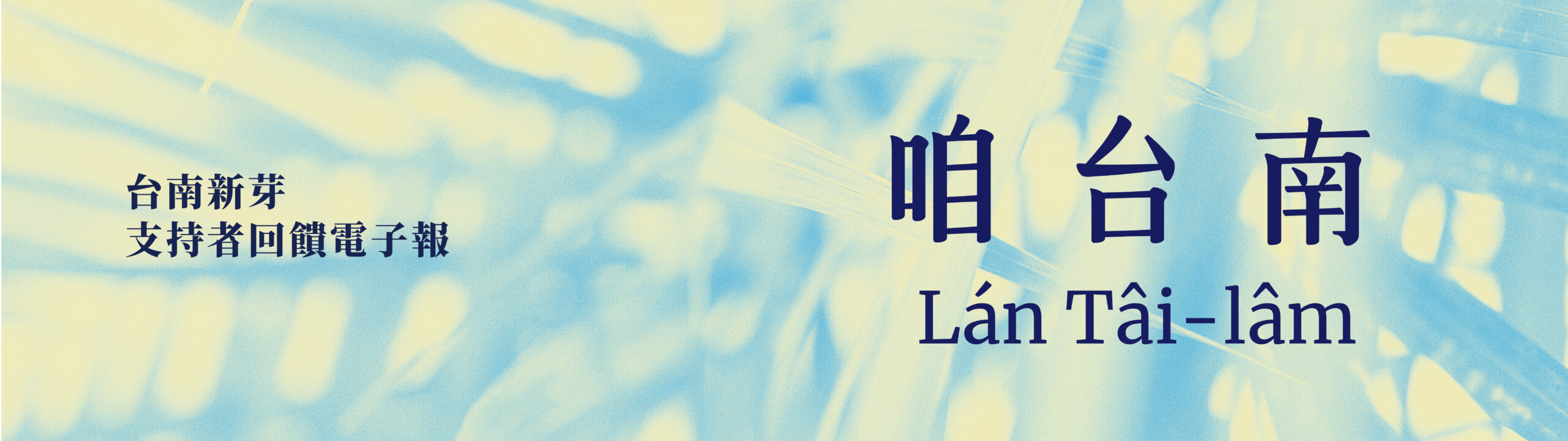 台南新芽 | 咱台南（Lán Tâi-lâm）電子報 – 2024年四月